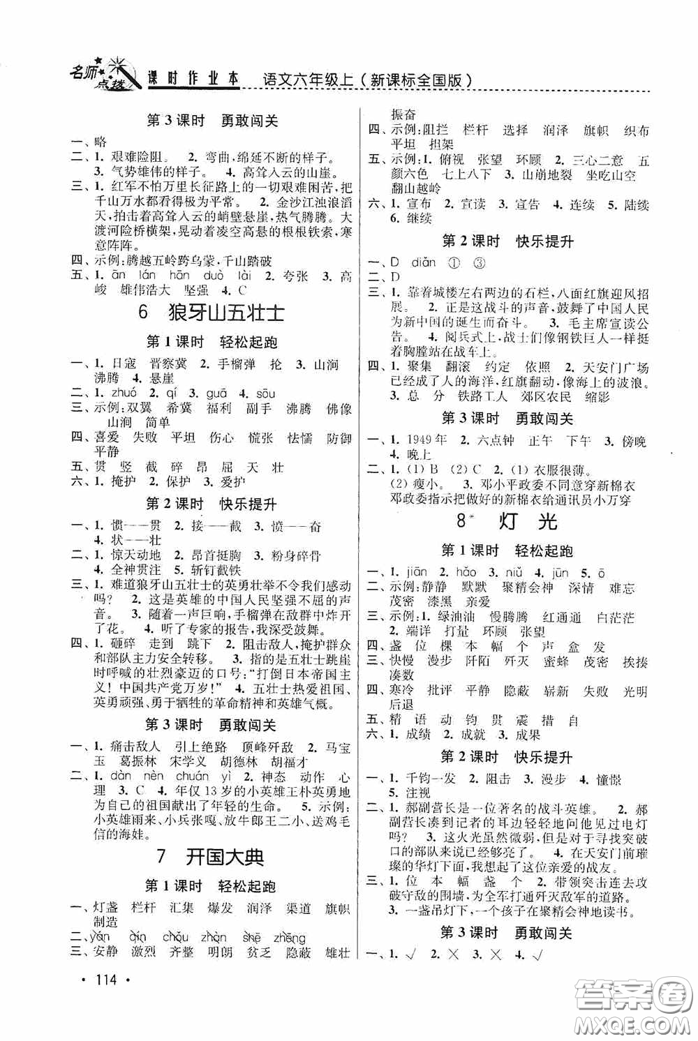 東南大學(xué)出版社2020名師點(diǎn)撥課時(shí)作業(yè)本六年級(jí)語文上冊(cè)全國版答案