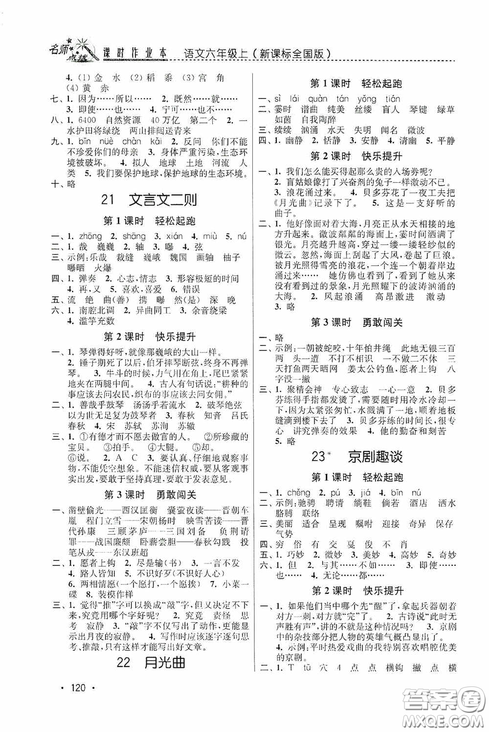 東南大學(xué)出版社2020名師點(diǎn)撥課時(shí)作業(yè)本六年級(jí)語文上冊(cè)全國版答案