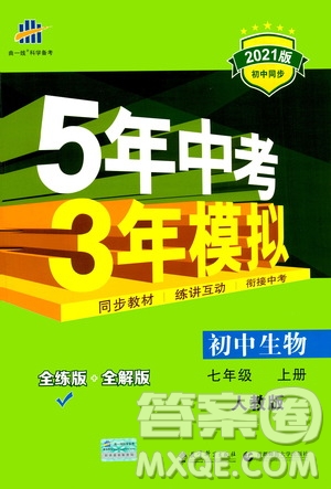 教育科學(xué)出版社2020秋5年中考3年模擬全練版初中生物七年級(jí)上冊(cè)人教版參考答案