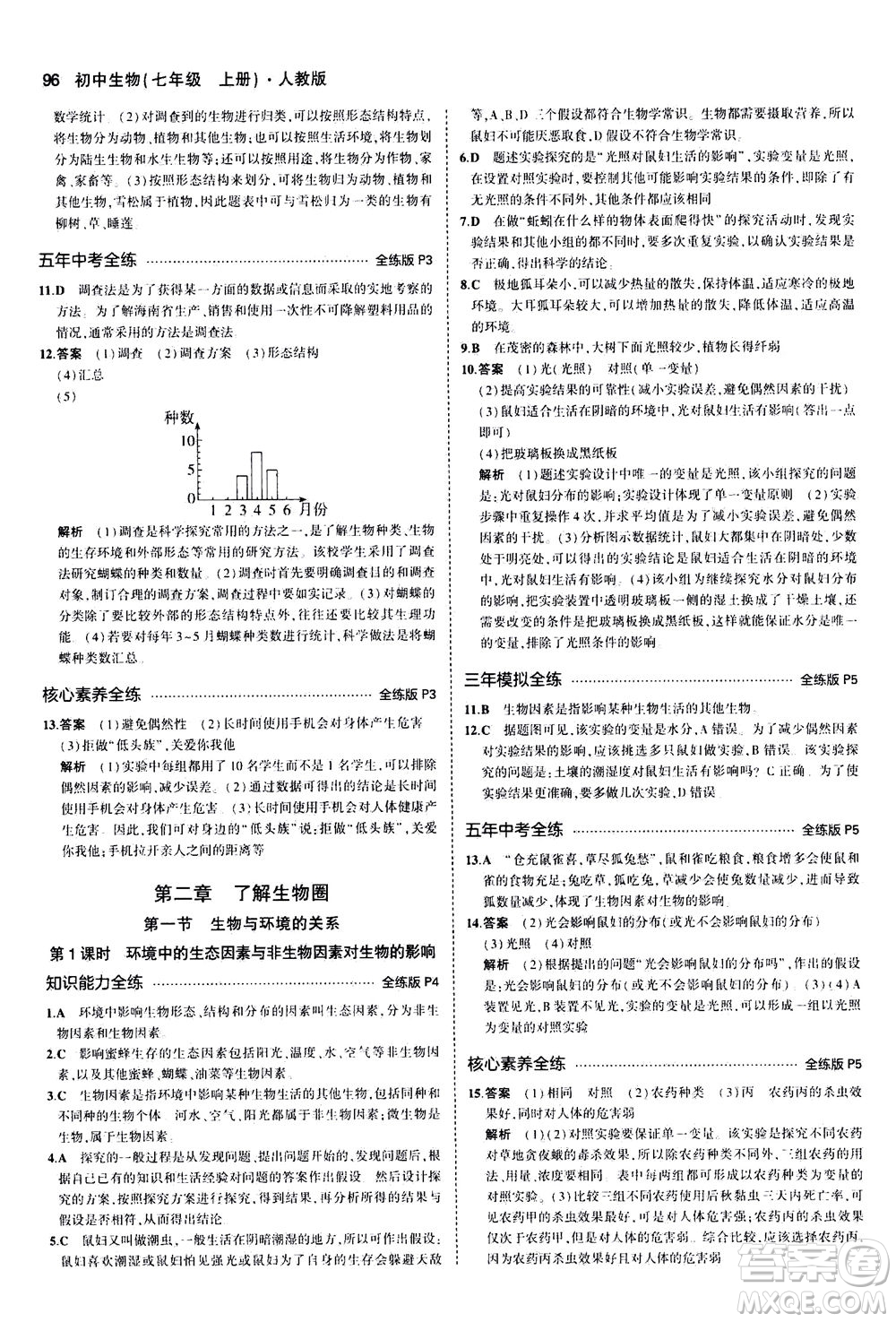 教育科學(xué)出版社2020秋5年中考3年模擬全練版初中生物七年級(jí)上冊(cè)人教版參考答案