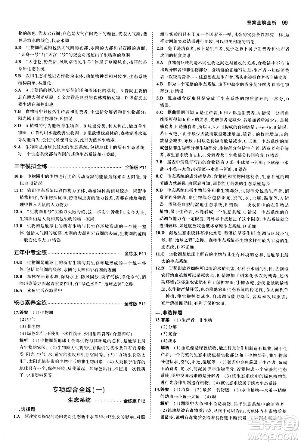 教育科學(xué)出版社2020秋5年中考3年模擬全練版初中生物七年級(jí)上冊(cè)人教版參考答案