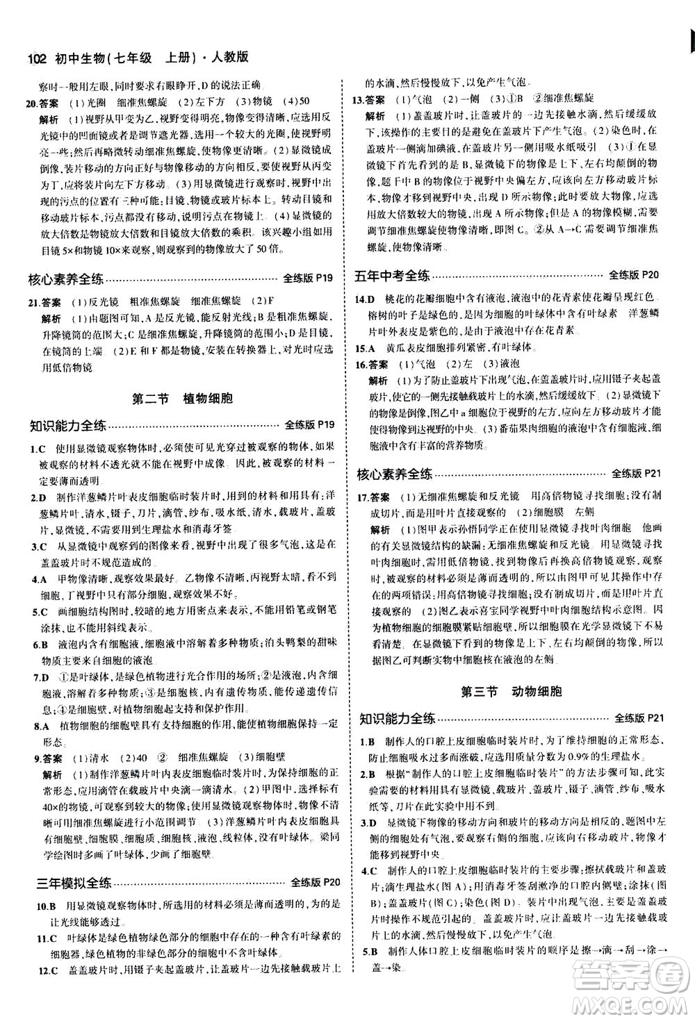 教育科學(xué)出版社2020秋5年中考3年模擬全練版初中生物七年級(jí)上冊(cè)人教版參考答案