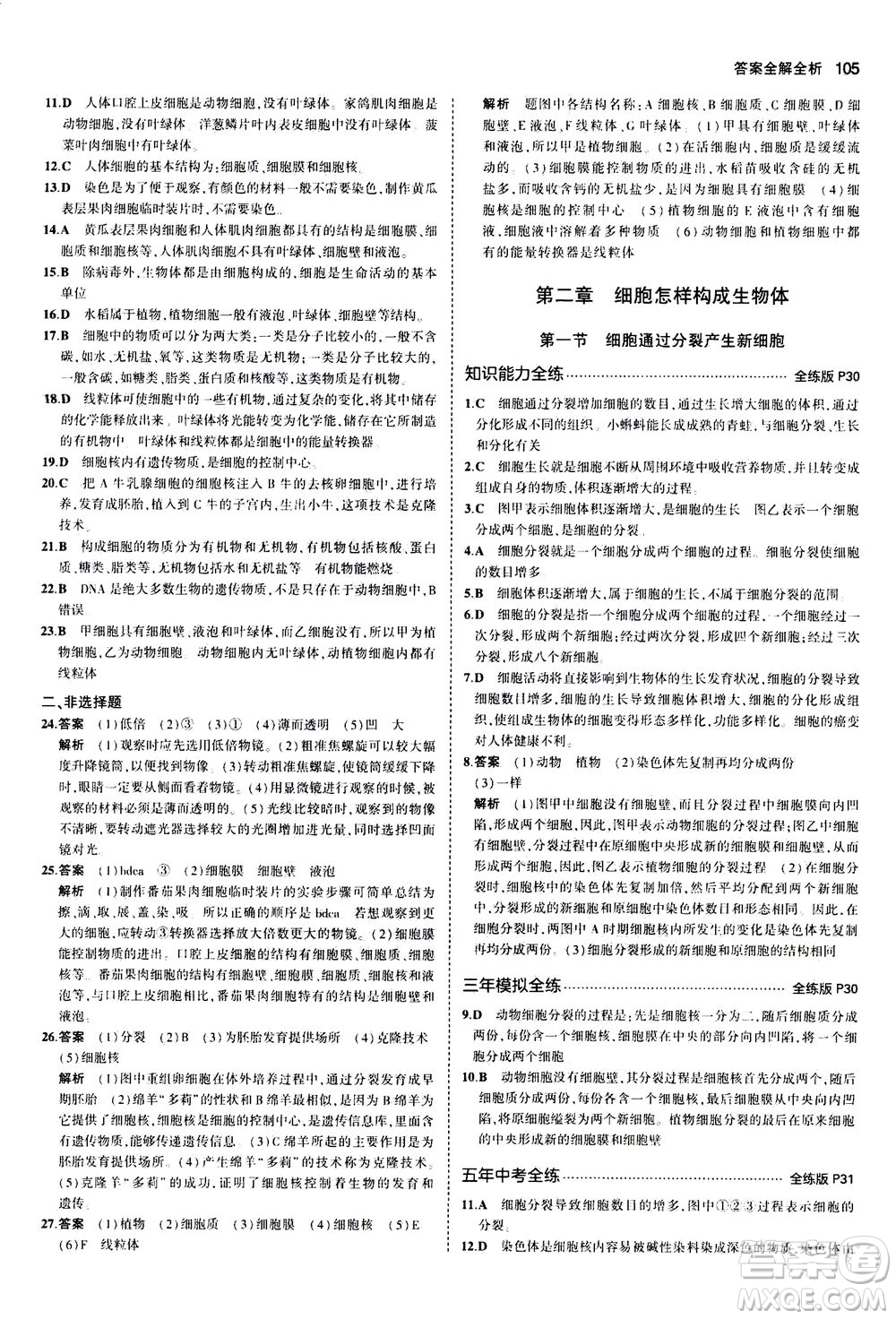 教育科學(xué)出版社2020秋5年中考3年模擬全練版初中生物七年級(jí)上冊(cè)人教版參考答案