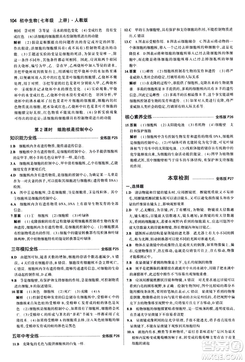 教育科學(xué)出版社2020秋5年中考3年模擬全練版初中生物七年級(jí)上冊(cè)人教版參考答案