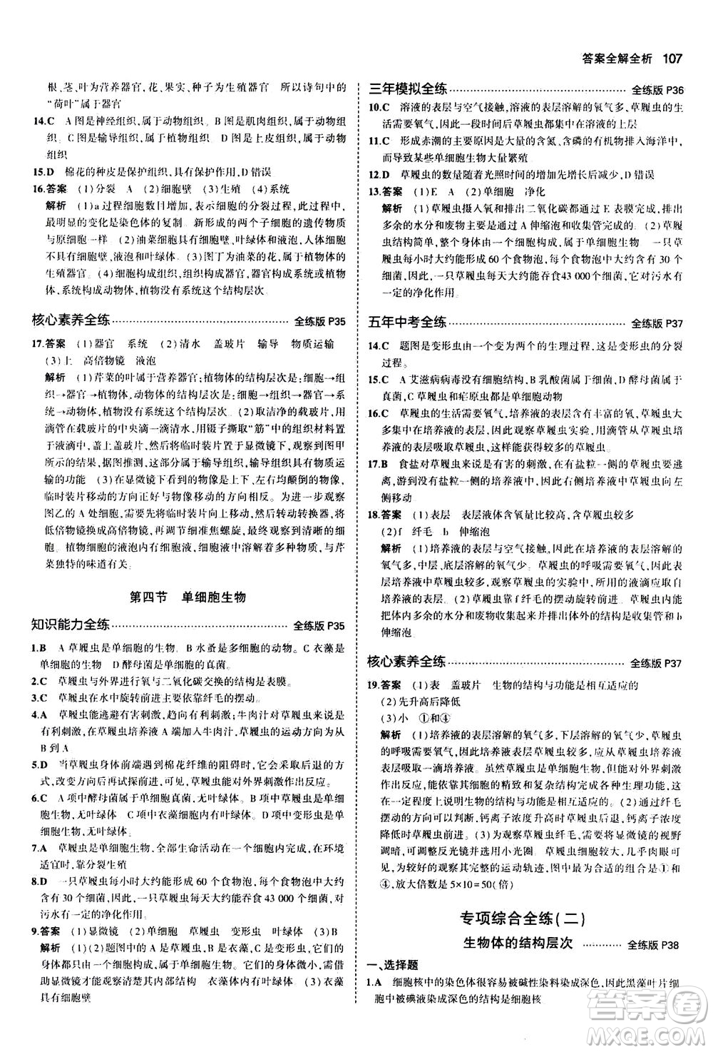 教育科學(xué)出版社2020秋5年中考3年模擬全練版初中生物七年級(jí)上冊(cè)人教版參考答案