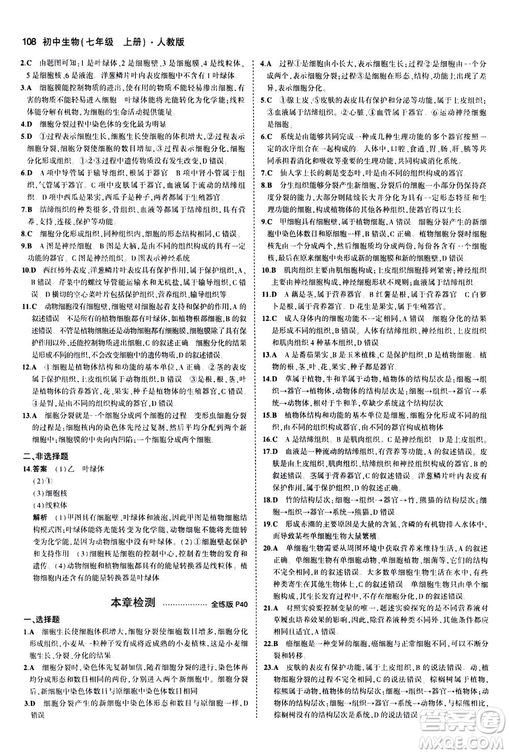 教育科學(xué)出版社2020秋5年中考3年模擬全練版初中生物七年級(jí)上冊(cè)人教版參考答案