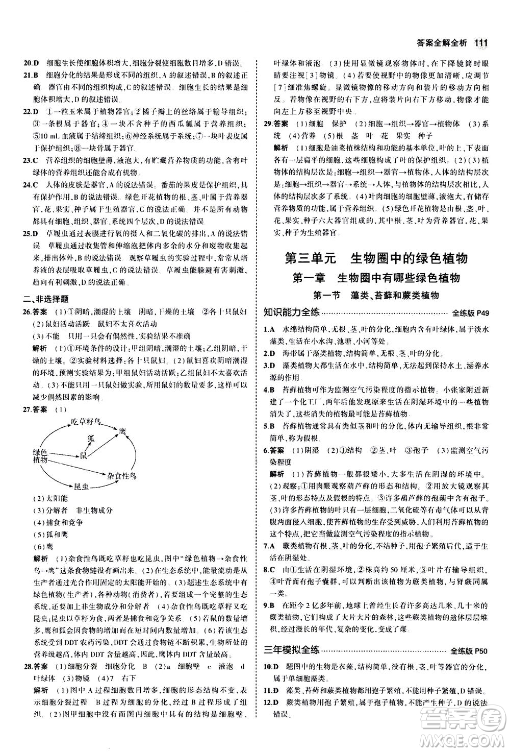 教育科學(xué)出版社2020秋5年中考3年模擬全練版初中生物七年級(jí)上冊(cè)人教版參考答案