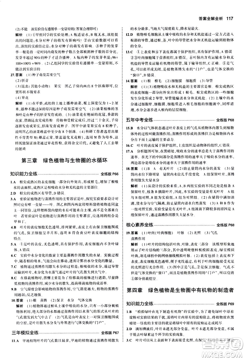 教育科學(xué)出版社2020秋5年中考3年模擬全練版初中生物七年級(jí)上冊(cè)人教版參考答案