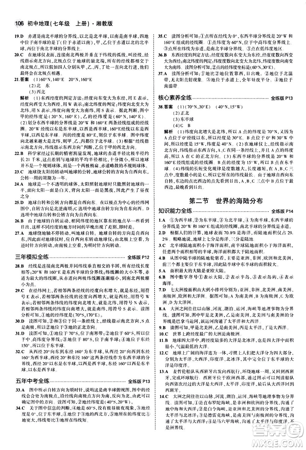 教育科學(xué)出版社2020秋5年中考3年模擬全練版初中地理七年級(jí)上冊(cè)湘教版參考答案