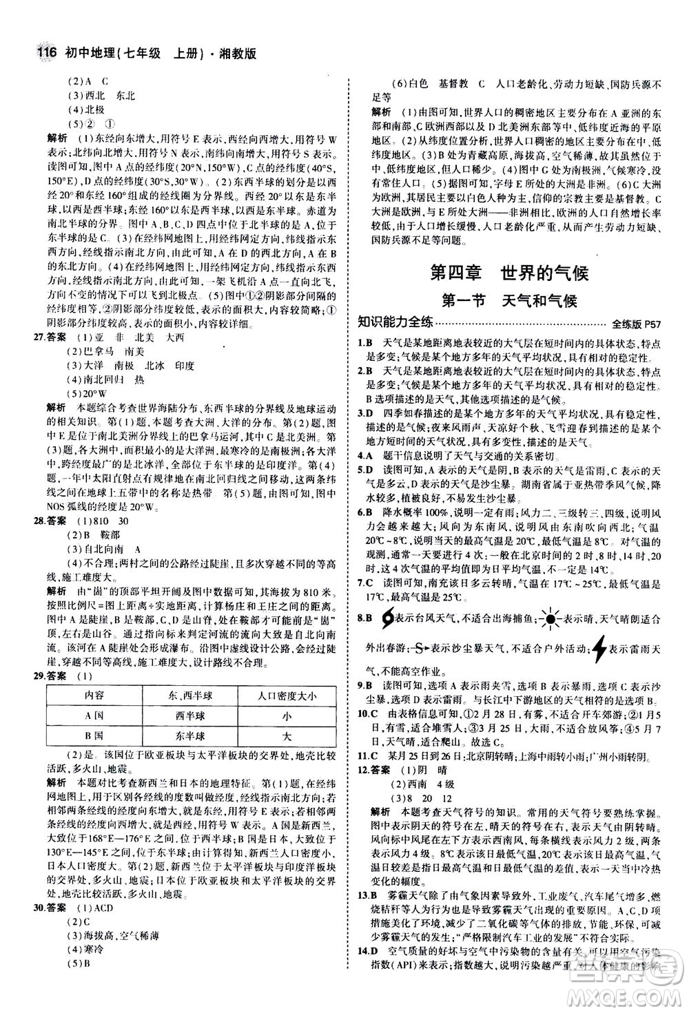 教育科學(xué)出版社2020秋5年中考3年模擬全練版初中地理七年級(jí)上冊(cè)湘教版參考答案