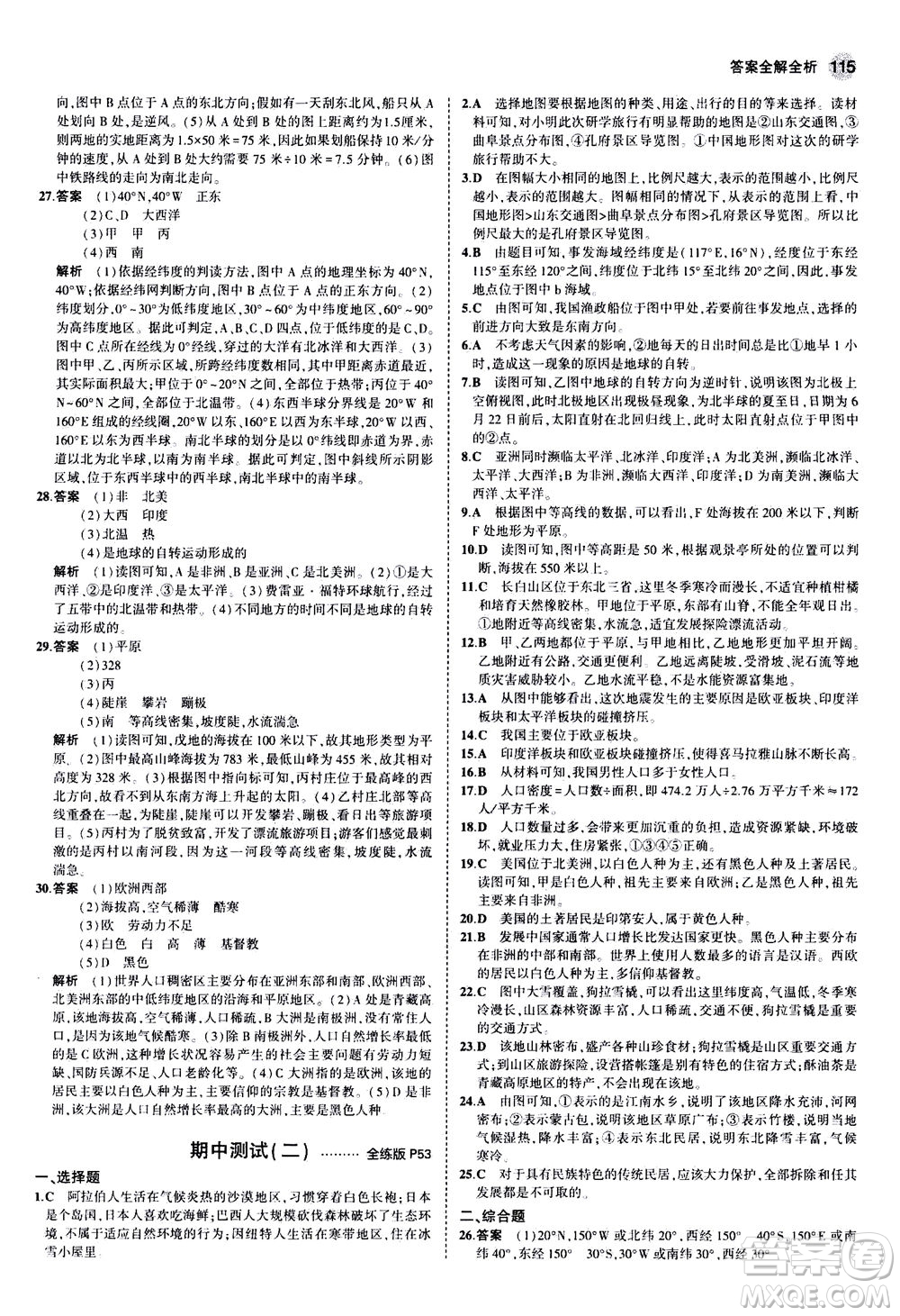 教育科學(xué)出版社2020秋5年中考3年模擬全練版初中地理七年級(jí)上冊(cè)湘教版參考答案