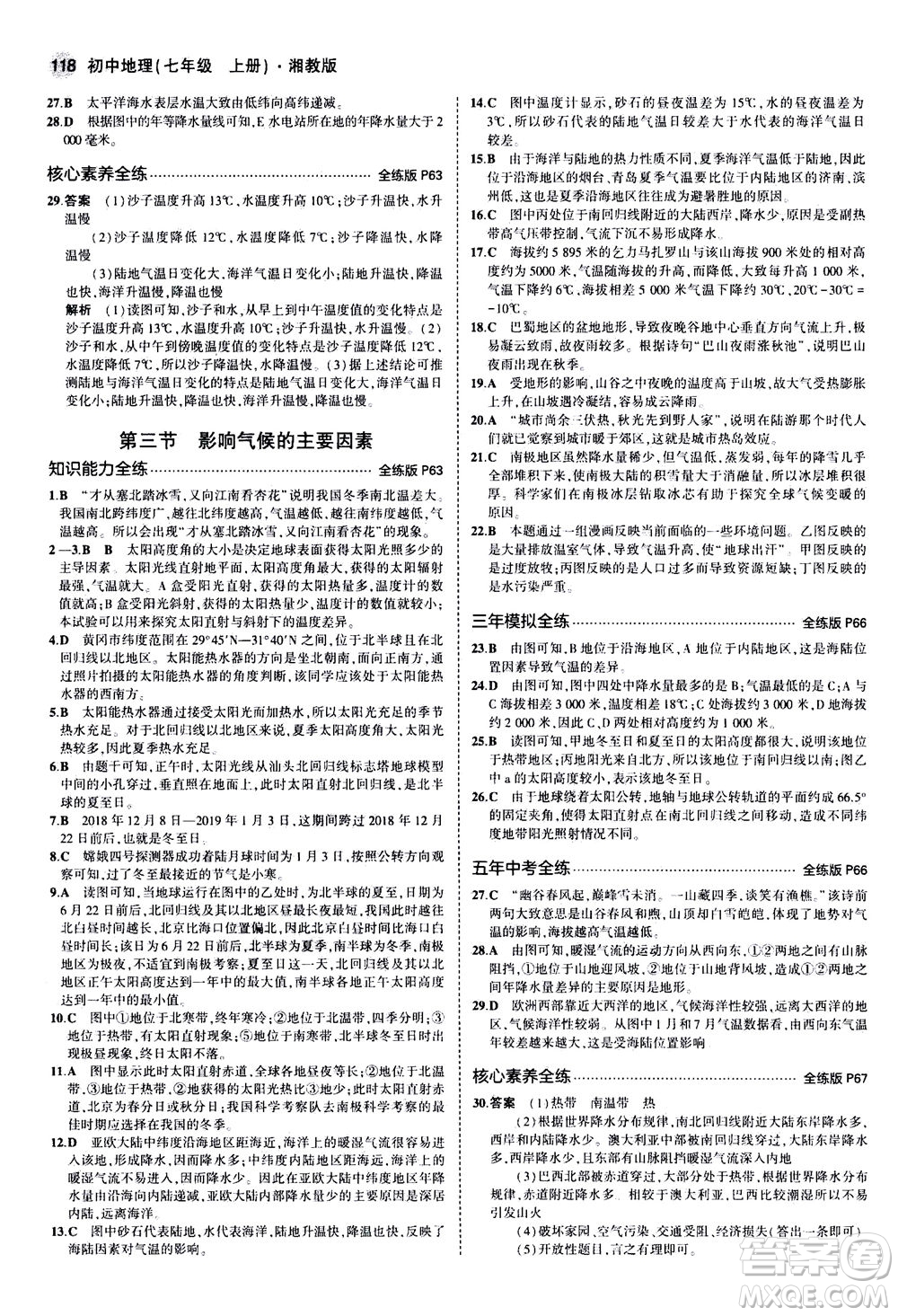 教育科學(xué)出版社2020秋5年中考3年模擬全練版初中地理七年級(jí)上冊(cè)湘教版參考答案