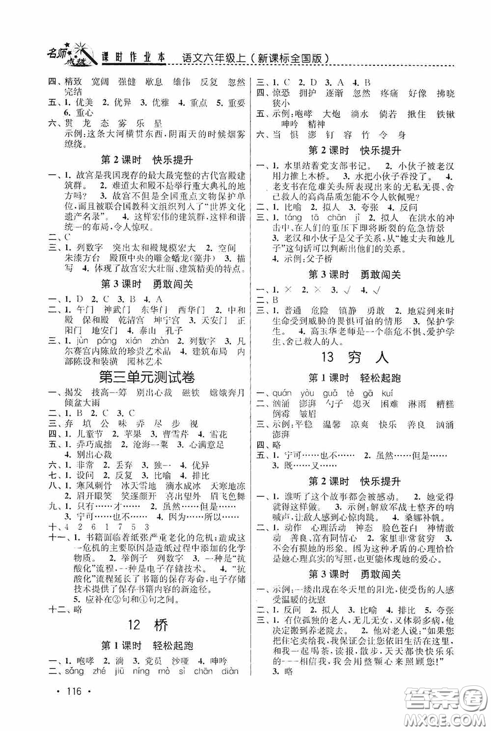 東南大學(xué)出版社2020名師點(diǎn)撥課時(shí)作業(yè)本六年級(jí)語(yǔ)文上冊(cè)全國(guó)版答案