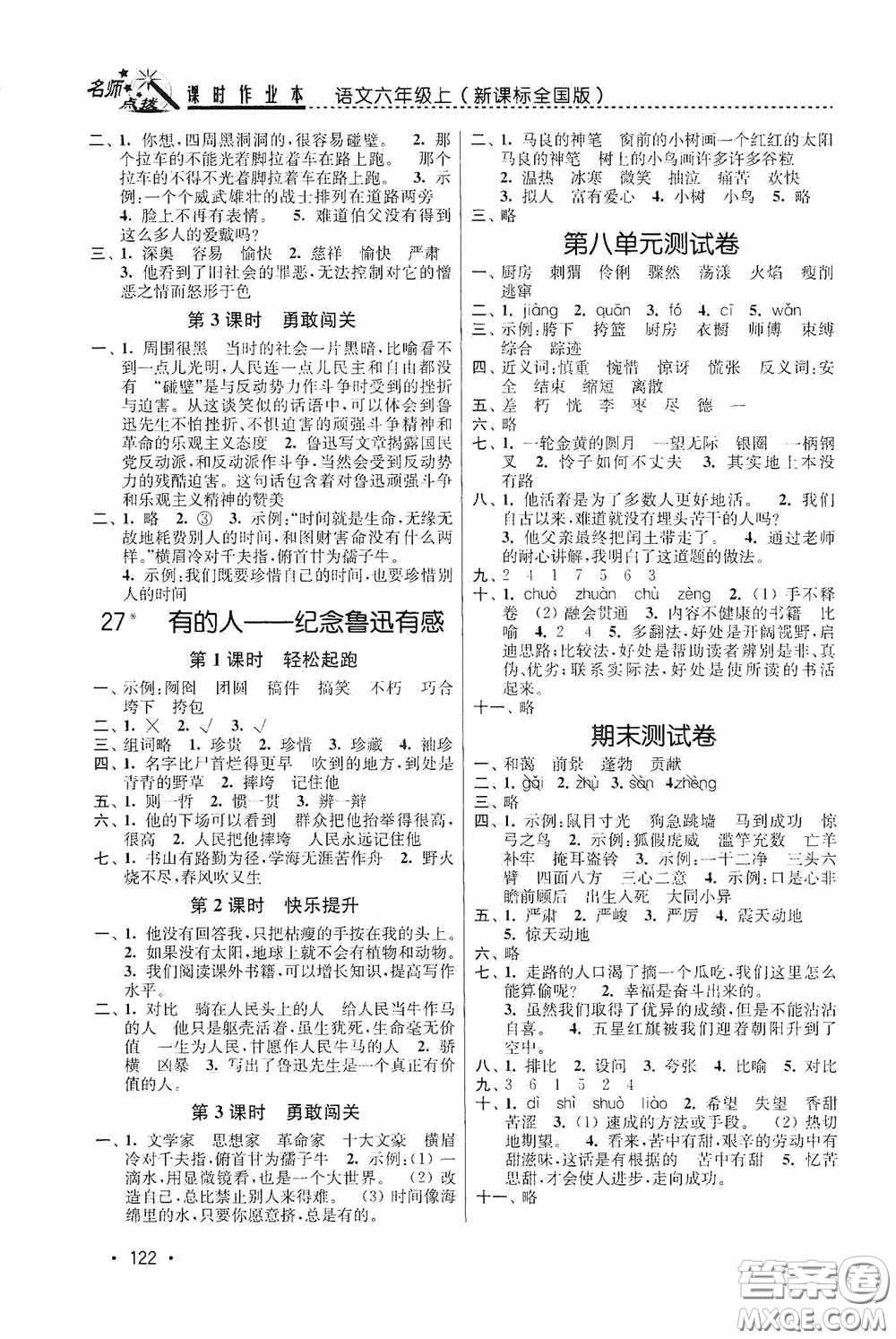 東南大學(xué)出版社2020名師點(diǎn)撥課時(shí)作業(yè)本六年級(jí)語(yǔ)文上冊(cè)全國(guó)版答案