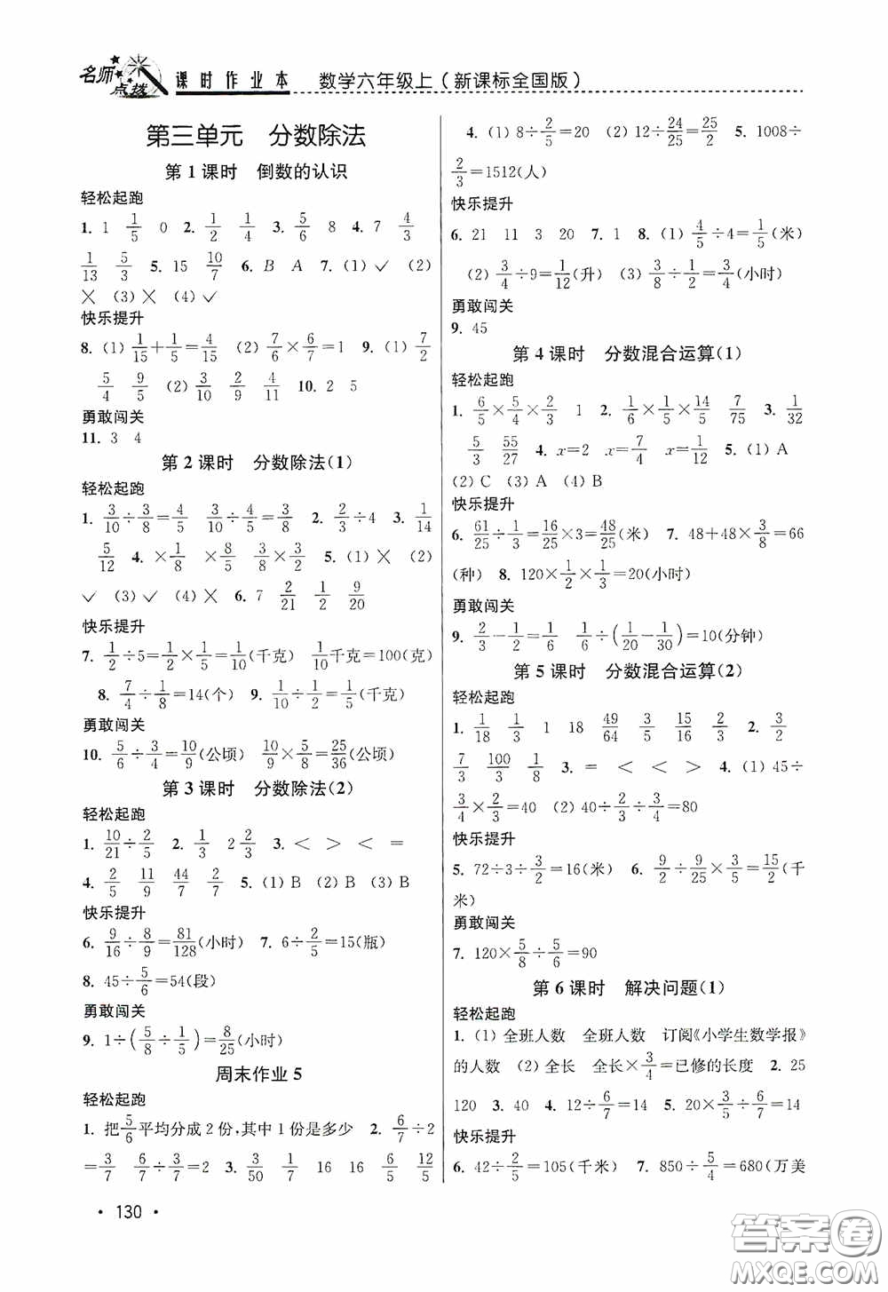 東南大學(xué)出版社2020名師點(diǎn)撥課時(shí)作業(yè)本六年級(jí)數(shù)學(xué)上冊(cè)全國(guó)版答案