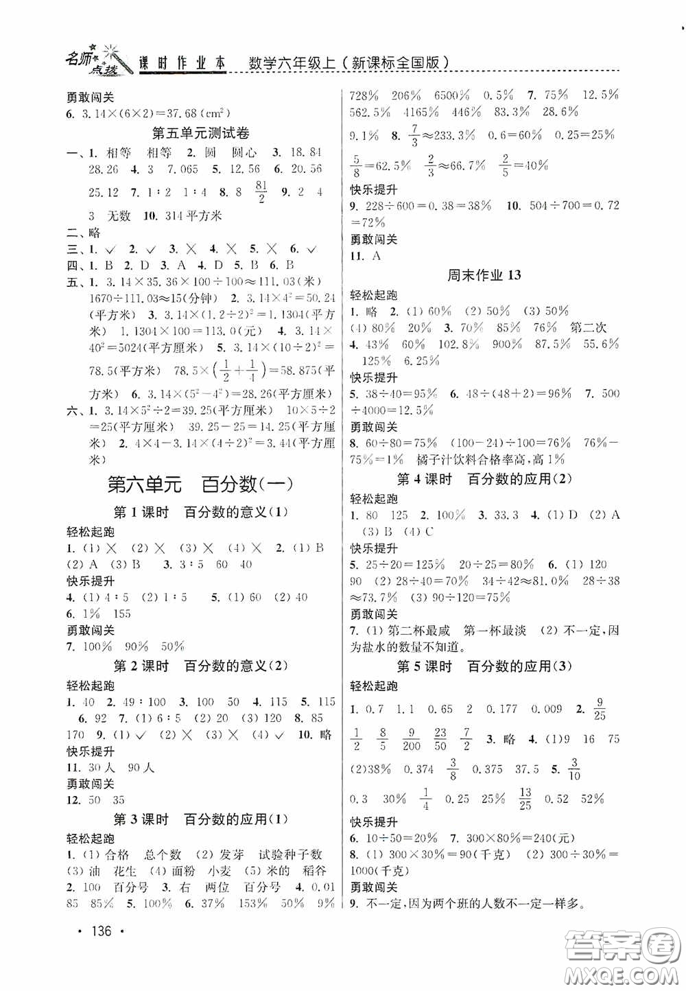 東南大學(xué)出版社2020名師點(diǎn)撥課時(shí)作業(yè)本六年級(jí)數(shù)學(xué)上冊(cè)全國(guó)版答案