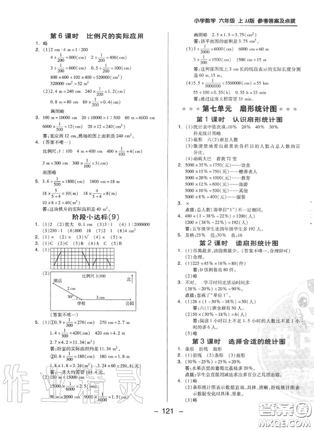 榮德基2020秋新版綜合應(yīng)用創(chuàng)新題典中點六年級數(shù)學(xué)上冊冀教版答案