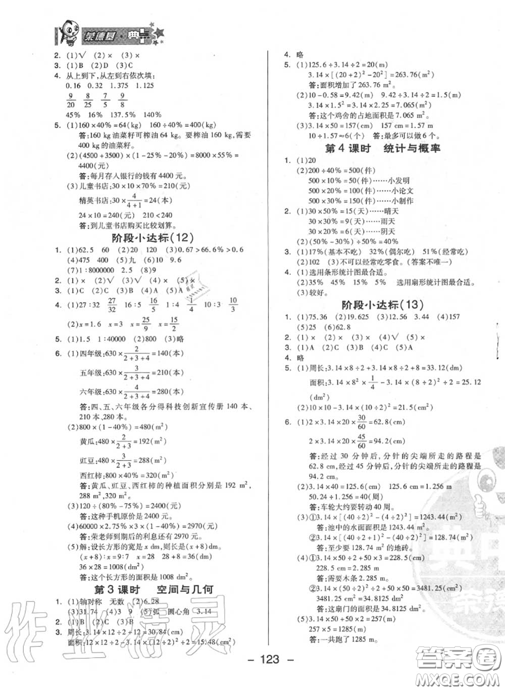 榮德基2020秋新版綜合應(yīng)用創(chuàng)新題典中點六年級數(shù)學(xué)上冊冀教版答案