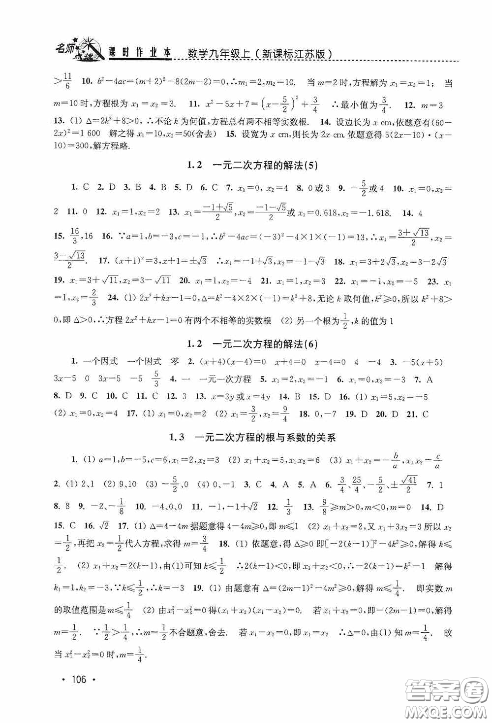 東南大學(xué)出版社2020名師點(diǎn)撥課時(shí)作業(yè)本九年級(jí)數(shù)學(xué)上冊(cè)江蘇版答案