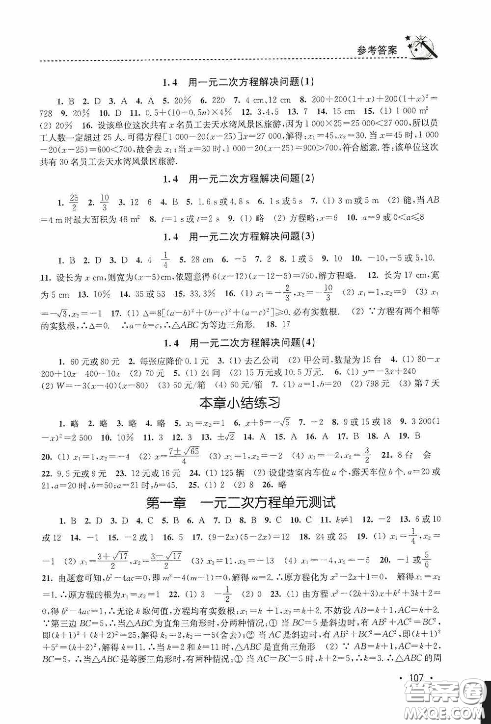 東南大學(xué)出版社2020名師點(diǎn)撥課時(shí)作業(yè)本九年級(jí)數(shù)學(xué)上冊(cè)江蘇版答案