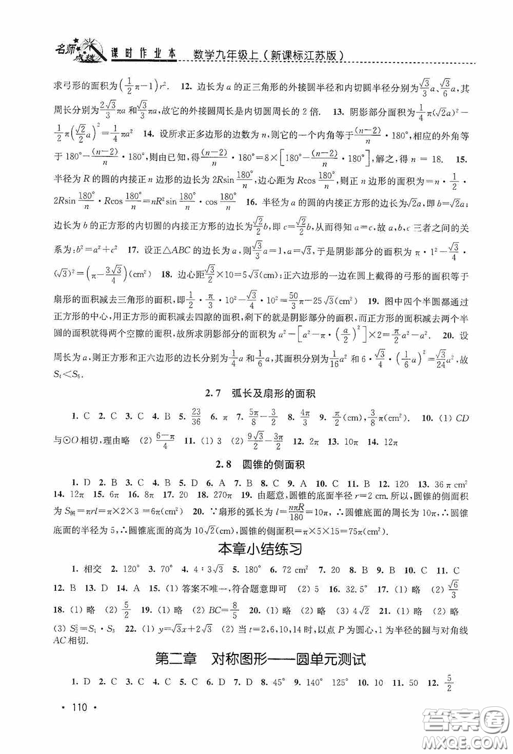 東南大學(xué)出版社2020名師點(diǎn)撥課時(shí)作業(yè)本九年級(jí)數(shù)學(xué)上冊(cè)江蘇版答案