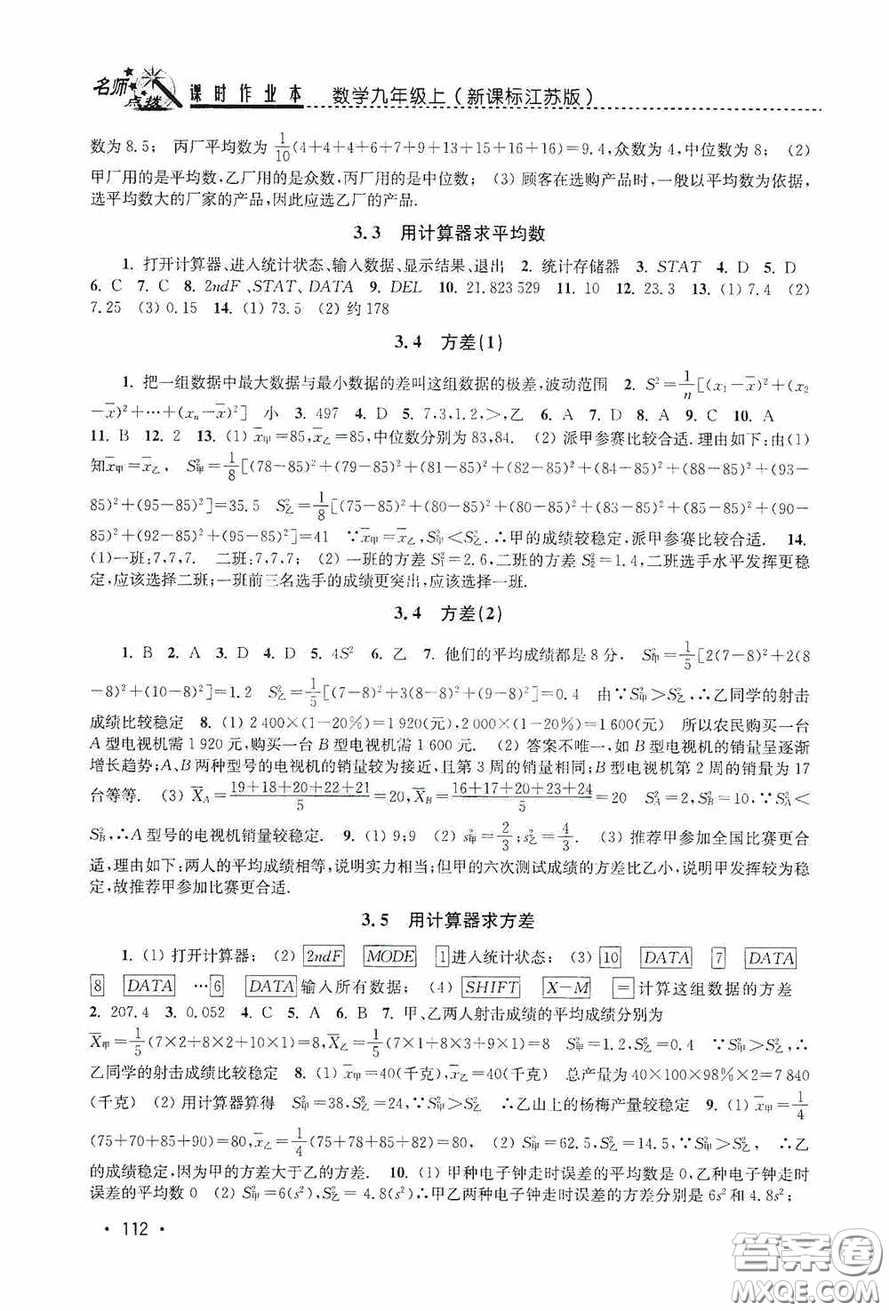 東南大學(xué)出版社2020名師點(diǎn)撥課時(shí)作業(yè)本九年級(jí)數(shù)學(xué)上冊(cè)江蘇版答案