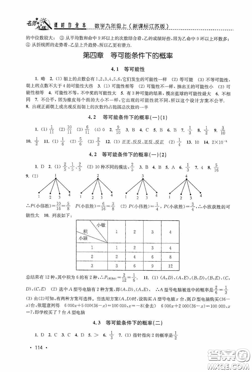 東南大學(xué)出版社2020名師點(diǎn)撥課時(shí)作業(yè)本九年級(jí)數(shù)學(xué)上冊(cè)江蘇版答案