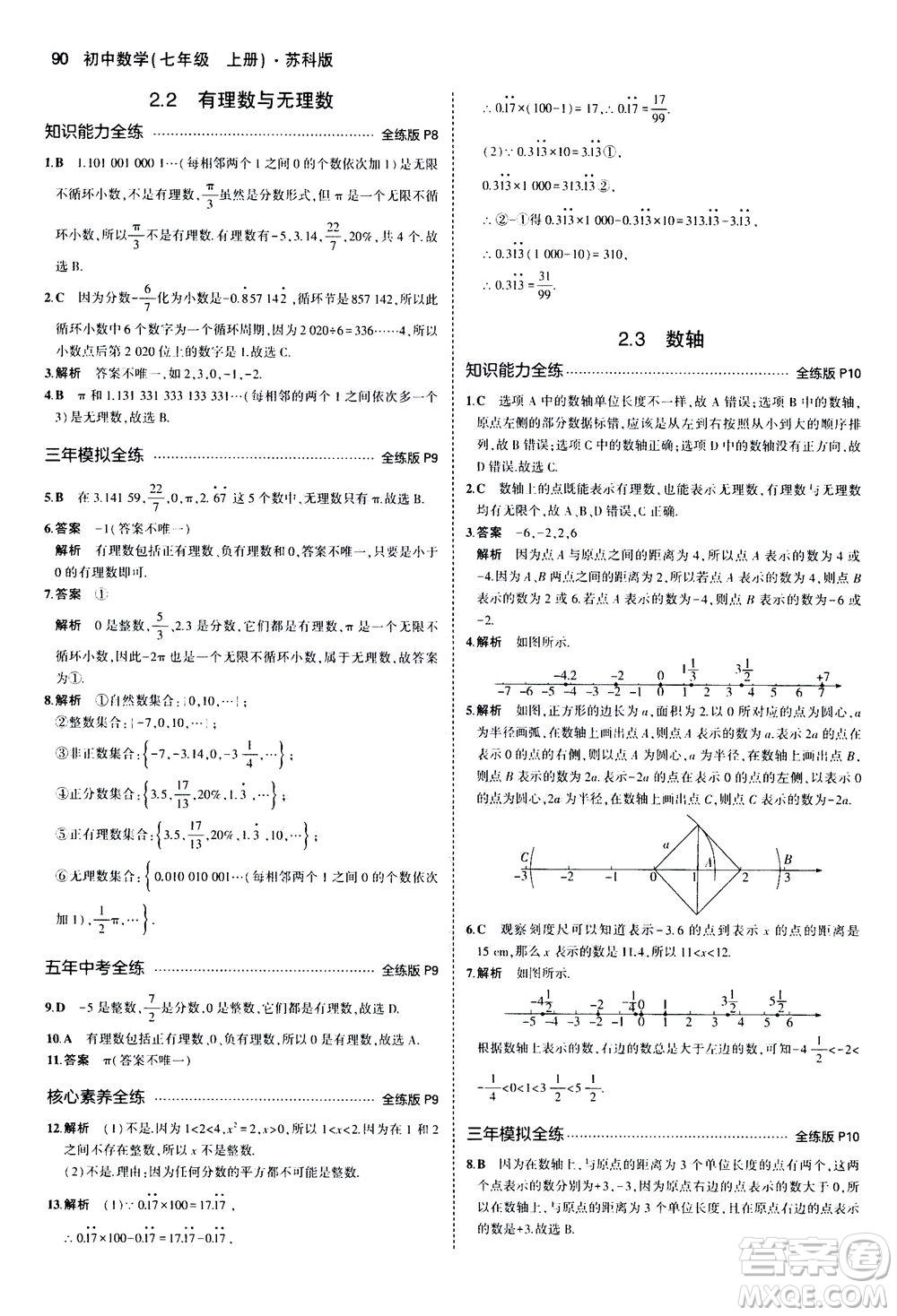 教育科學出版社2020秋5年中考3年模擬全練版初中數學七年級上冊蘇科版參考答案