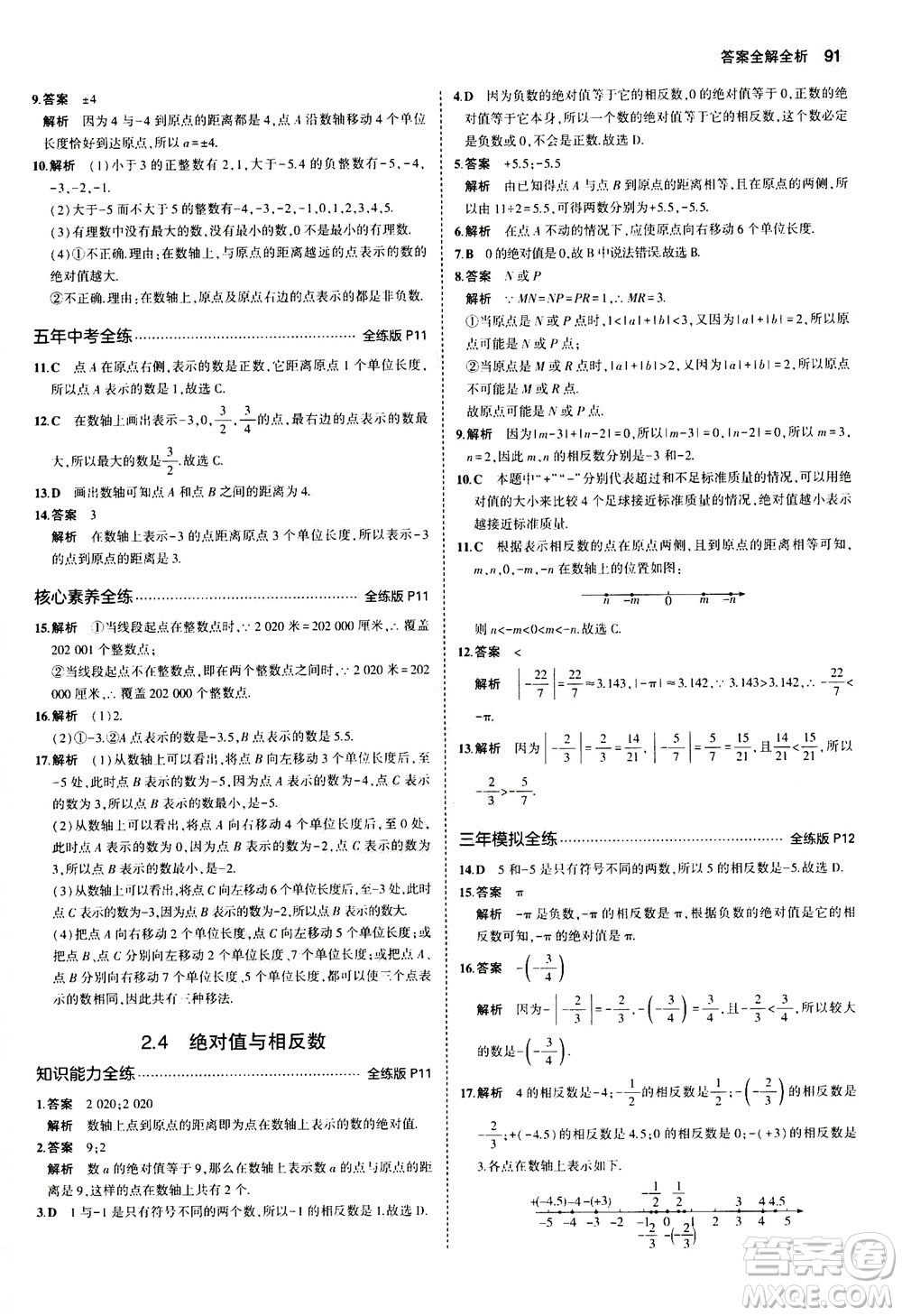 教育科學出版社2020秋5年中考3年模擬全練版初中數學七年級上冊蘇科版參考答案