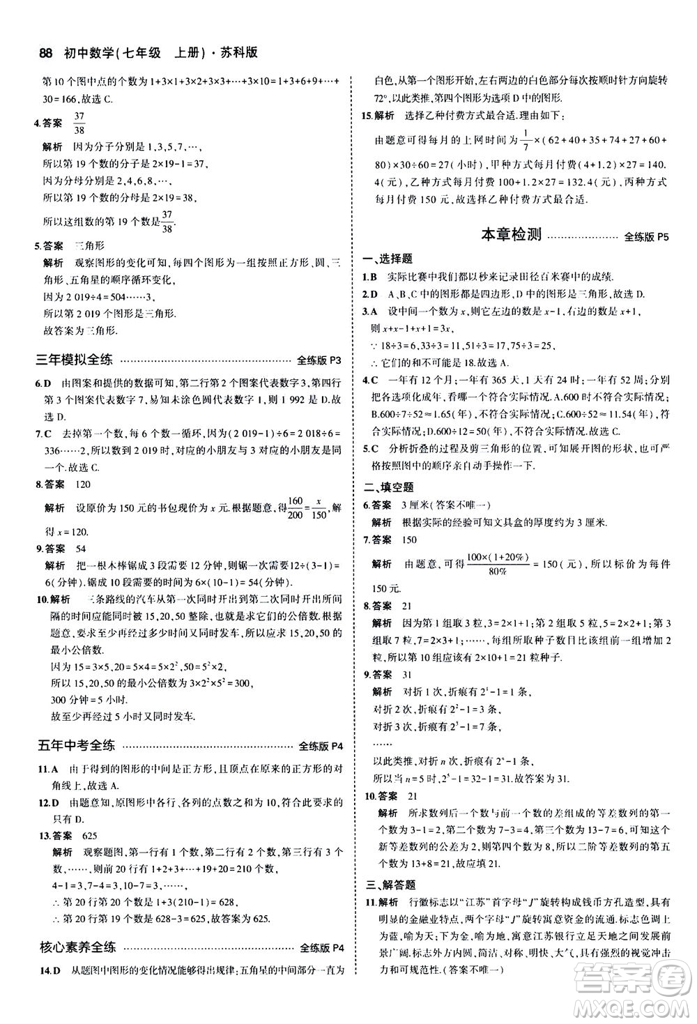 教育科學出版社2020秋5年中考3年模擬全練版初中數學七年級上冊蘇科版參考答案