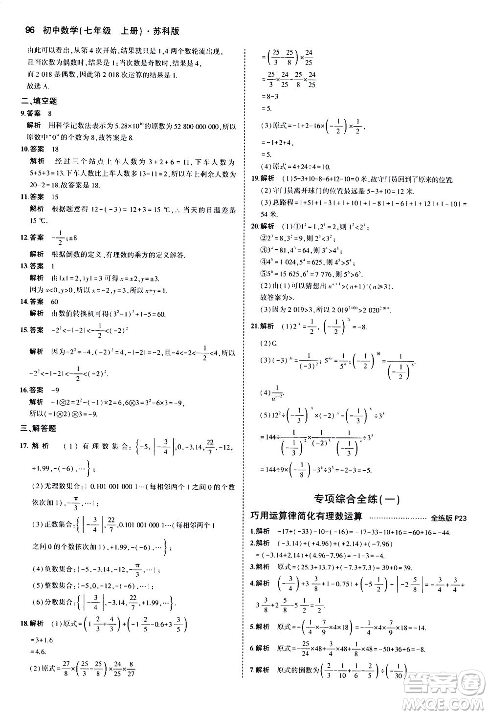 教育科學出版社2020秋5年中考3年模擬全練版初中數學七年級上冊蘇科版參考答案