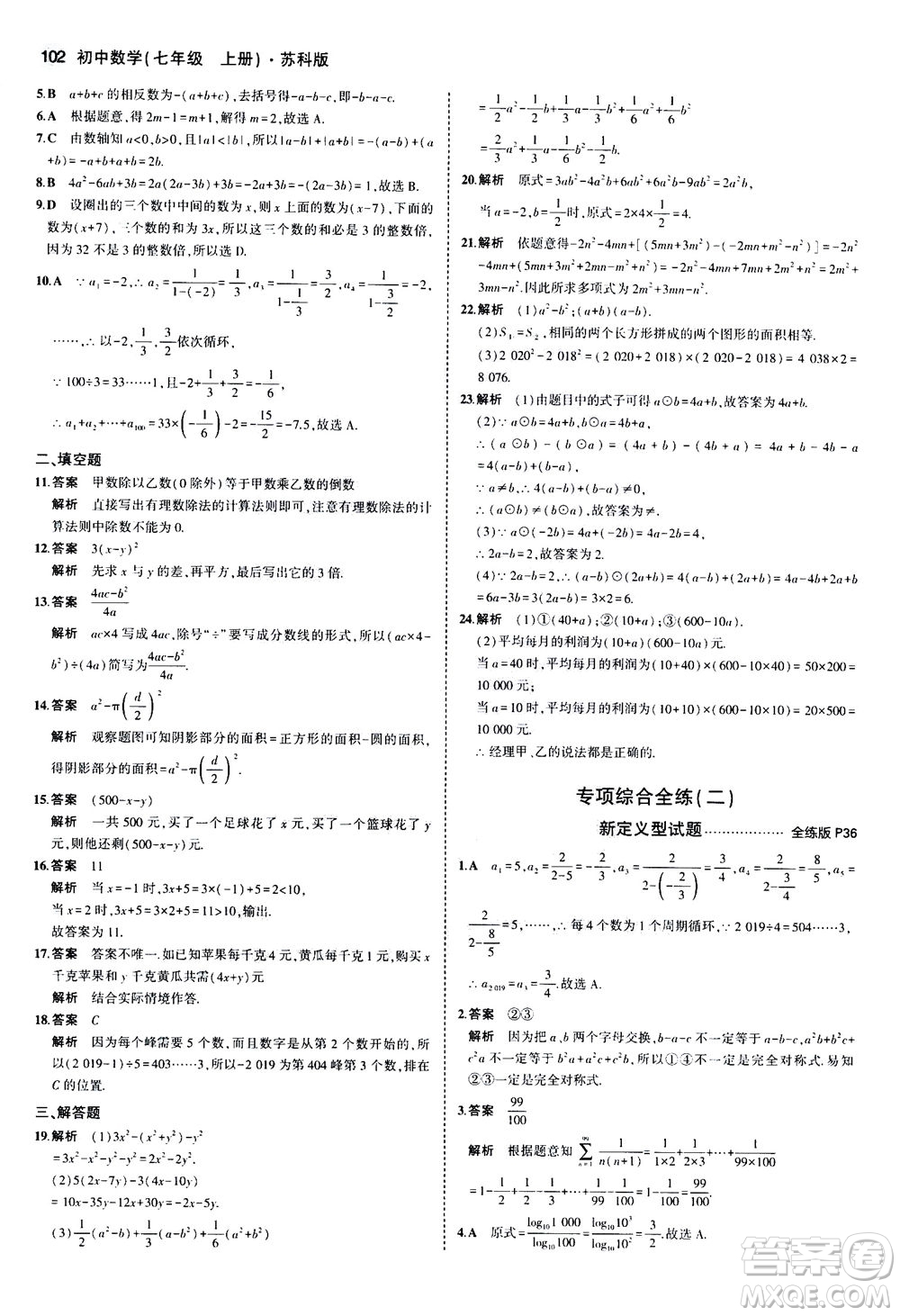 教育科學出版社2020秋5年中考3年模擬全練版初中數學七年級上冊蘇科版參考答案