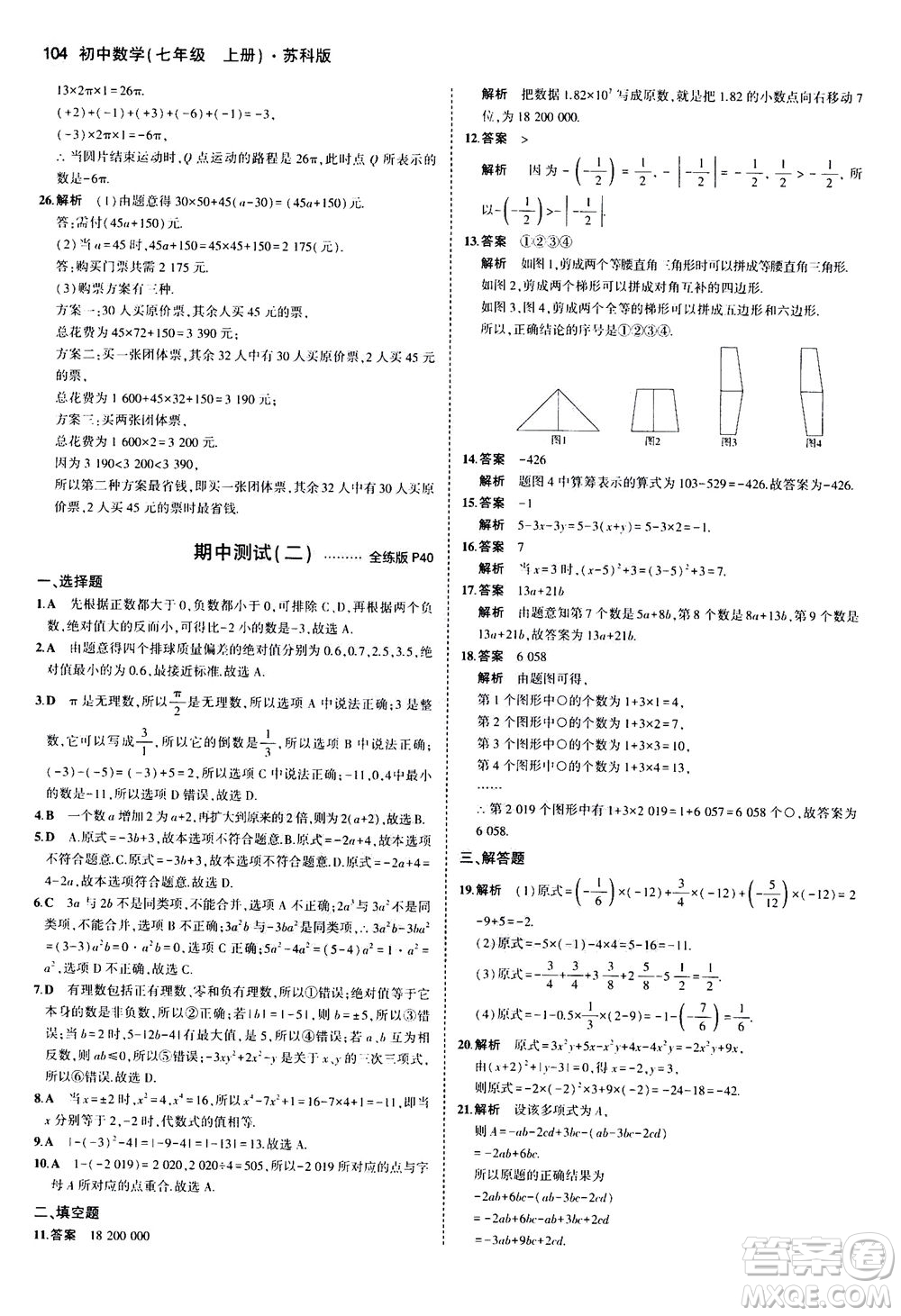 教育科學出版社2020秋5年中考3年模擬全練版初中數學七年級上冊蘇科版參考答案