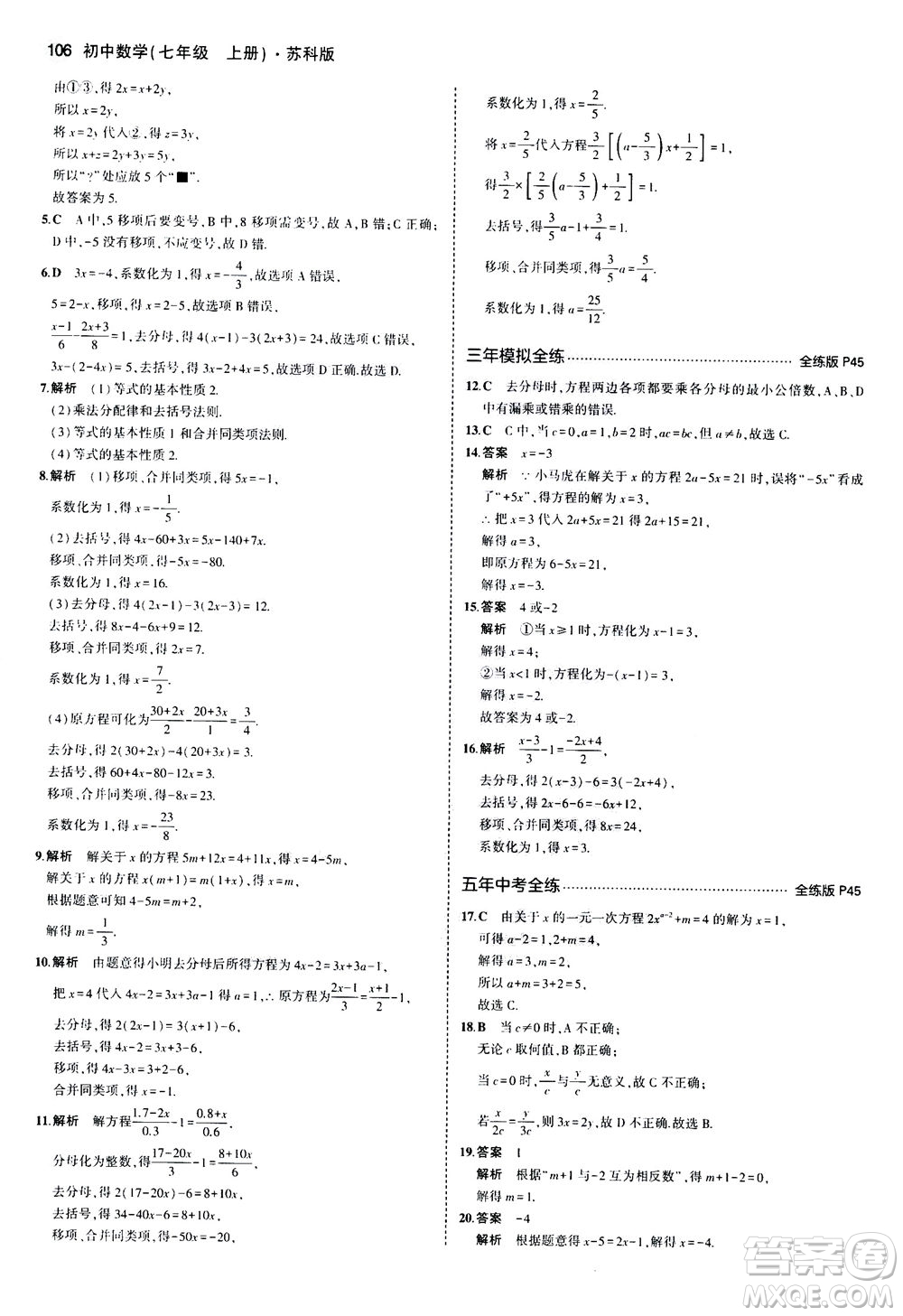 教育科學出版社2020秋5年中考3年模擬全練版初中數學七年級上冊蘇科版參考答案