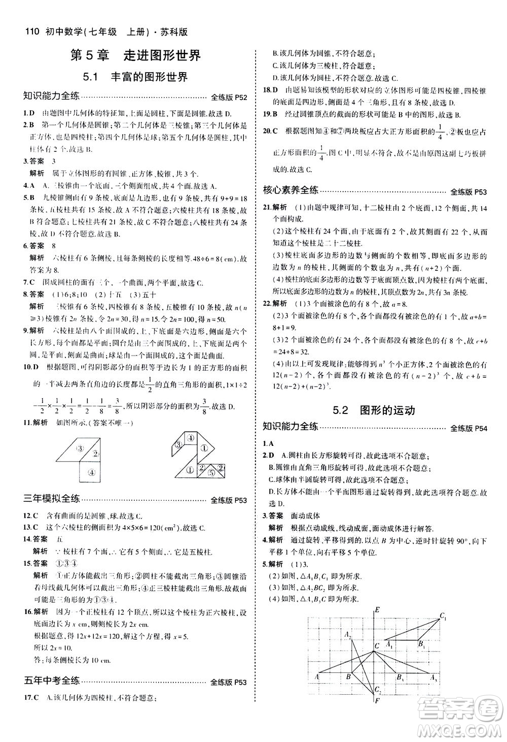 教育科學出版社2020秋5年中考3年模擬全練版初中數學七年級上冊蘇科版參考答案