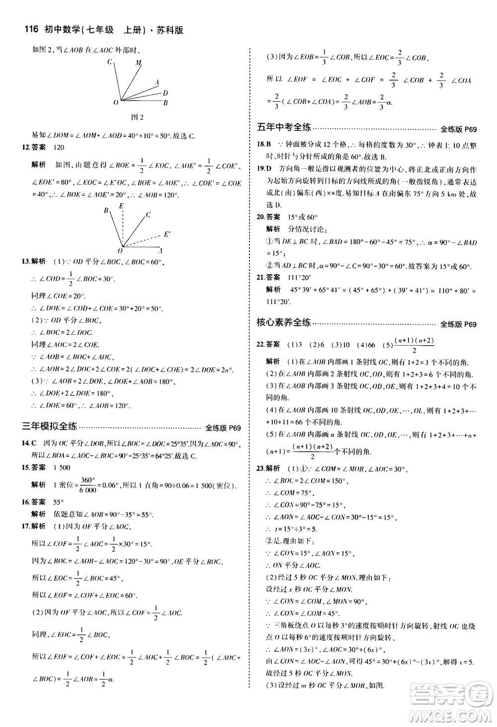 教育科學出版社2020秋5年中考3年模擬全練版初中數學七年級上冊蘇科版參考答案