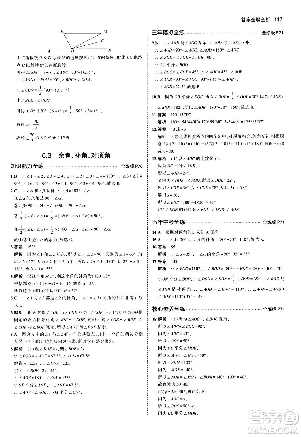 教育科學出版社2020秋5年中考3年模擬全練版初中數學七年級上冊蘇科版參考答案