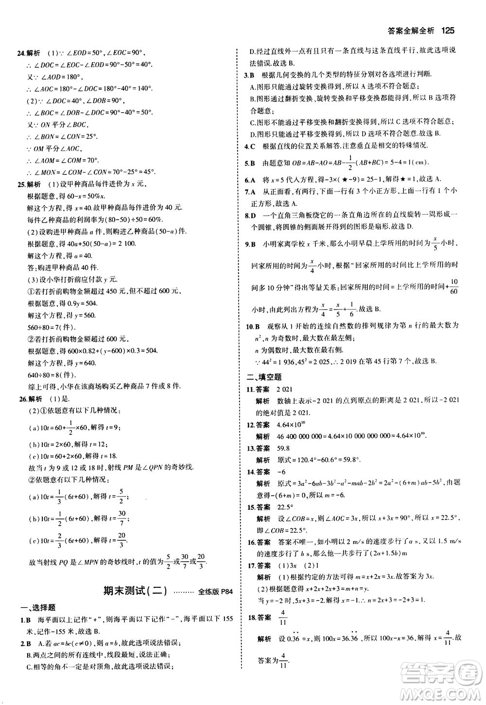 教育科學出版社2020秋5年中考3年模擬全練版初中數學七年級上冊蘇科版參考答案