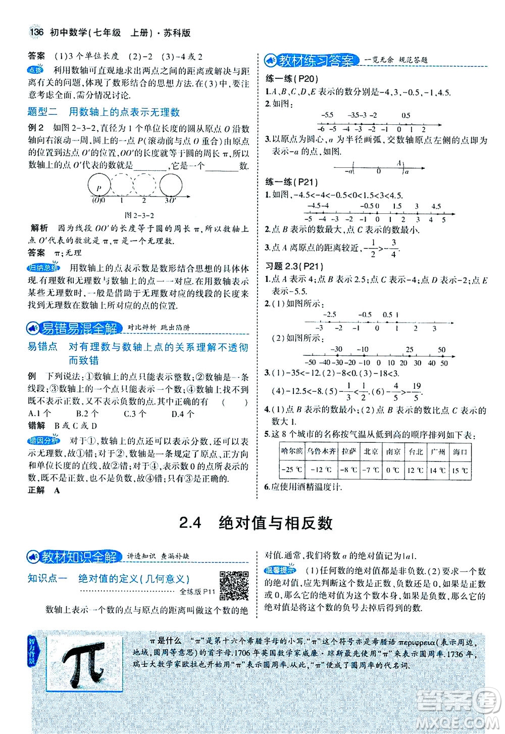 教育科學(xué)出版社2020秋5年中考3年模擬全解版初中數(shù)學(xué)七年級(jí)上冊(cè)蘇科版參考答案