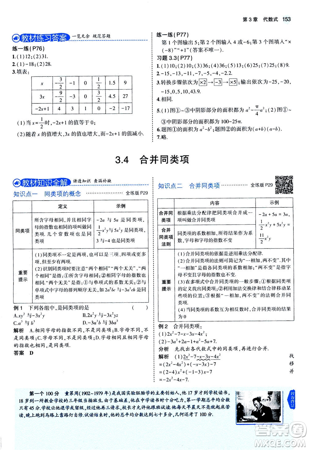 教育科學(xué)出版社2020秋5年中考3年模擬全解版初中數(shù)學(xué)七年級(jí)上冊(cè)蘇科版參考答案