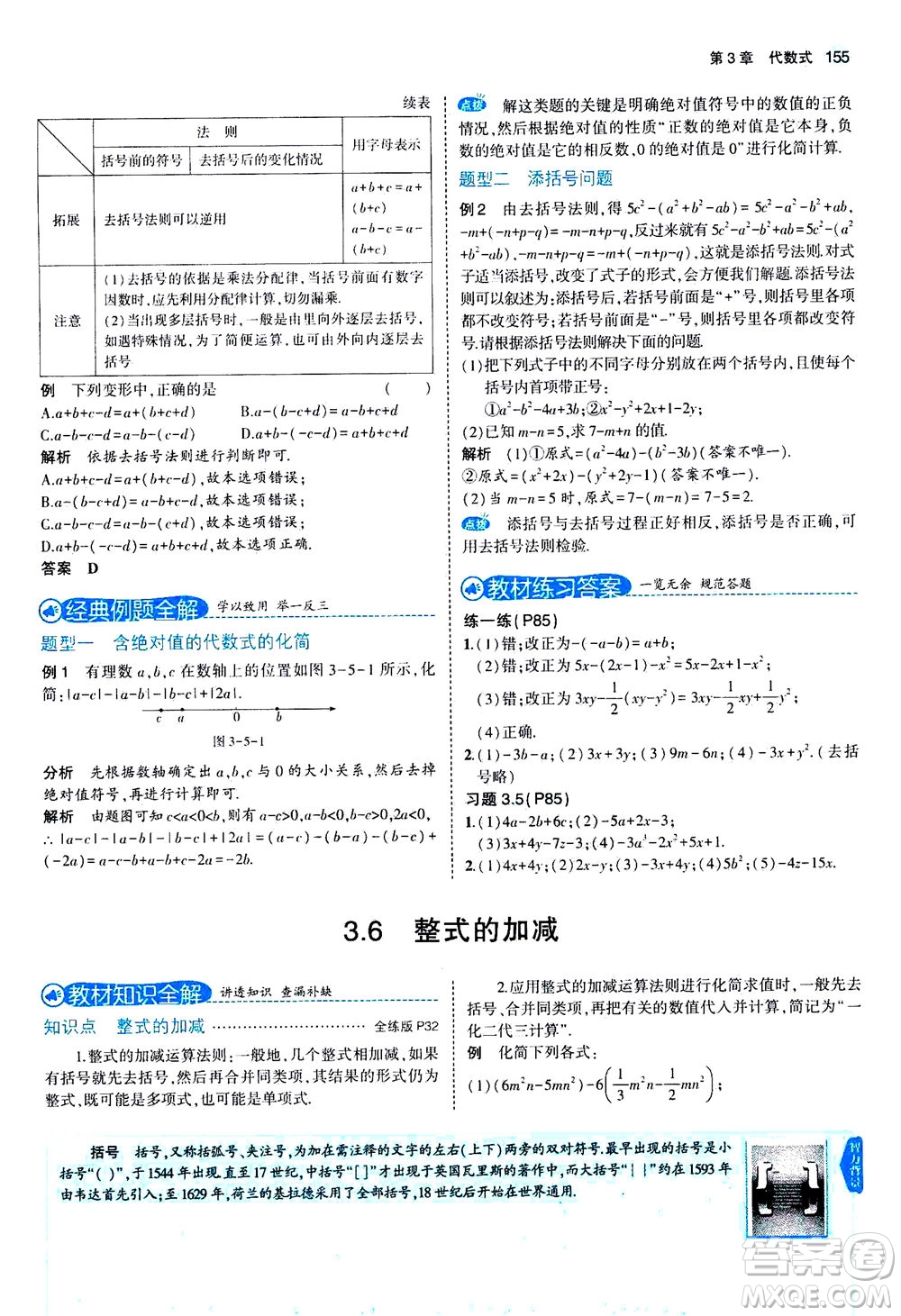 教育科學(xué)出版社2020秋5年中考3年模擬全解版初中數(shù)學(xué)七年級(jí)上冊(cè)蘇科版參考答案