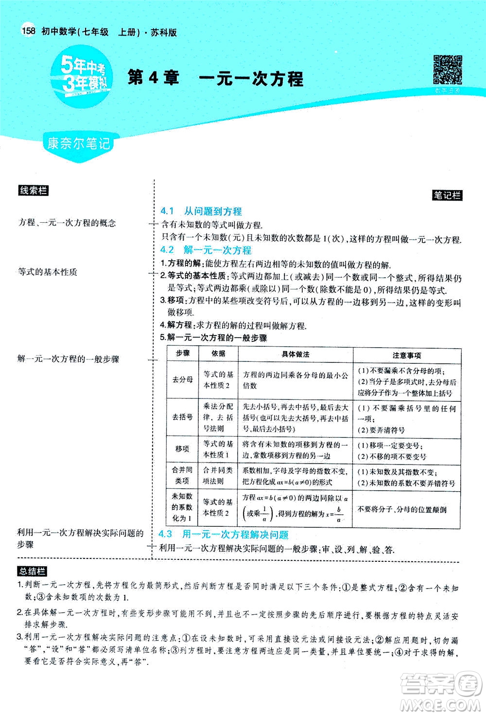 教育科學(xué)出版社2020秋5年中考3年模擬全解版初中數(shù)學(xué)七年級(jí)上冊(cè)蘇科版參考答案