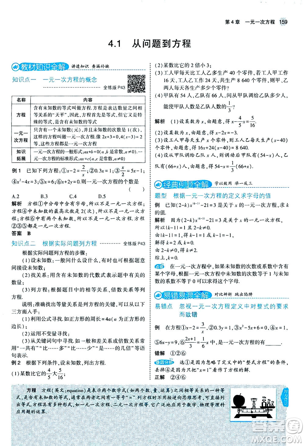 教育科學(xué)出版社2020秋5年中考3年模擬全解版初中數(shù)學(xué)七年級(jí)上冊(cè)蘇科版參考答案