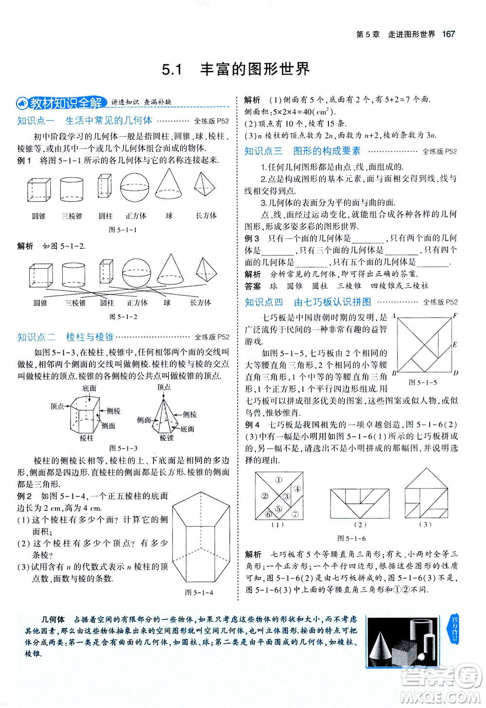 教育科學(xué)出版社2020秋5年中考3年模擬全解版初中數(shù)學(xué)七年級(jí)上冊(cè)蘇科版參考答案