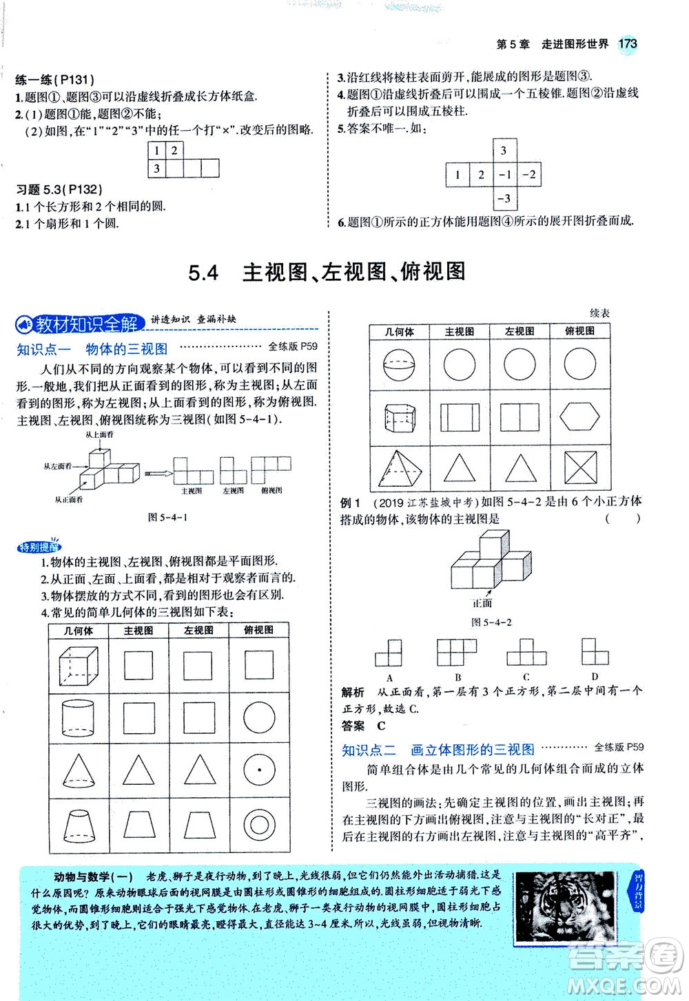 教育科學(xué)出版社2020秋5年中考3年模擬全解版初中數(shù)學(xué)七年級(jí)上冊(cè)蘇科版參考答案