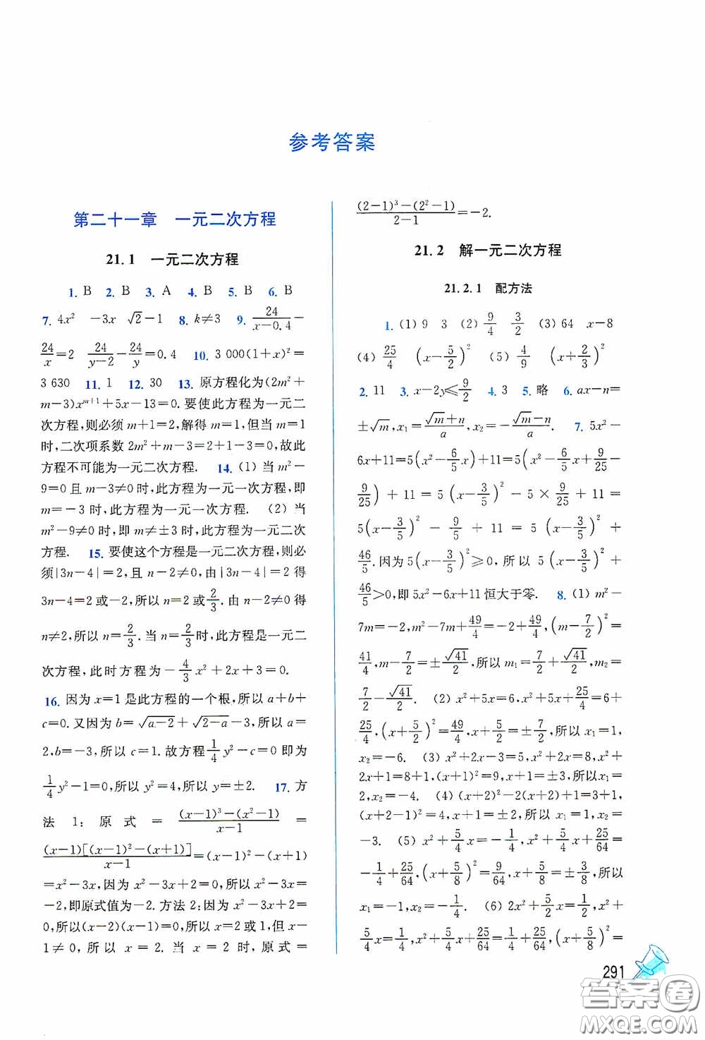 東南大學(xué)出版社2020名師點(diǎn)撥課課通教材全解析九年級(jí)數(shù)學(xué)上冊(cè)全國(guó)版答案