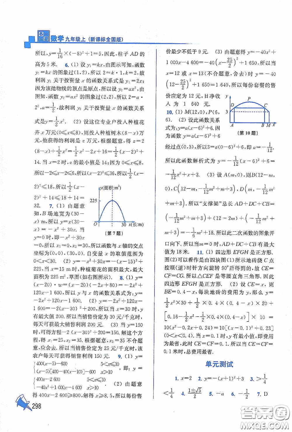 東南大學(xué)出版社2020名師點(diǎn)撥課課通教材全解析九年級(jí)數(shù)學(xué)上冊(cè)全國(guó)版答案