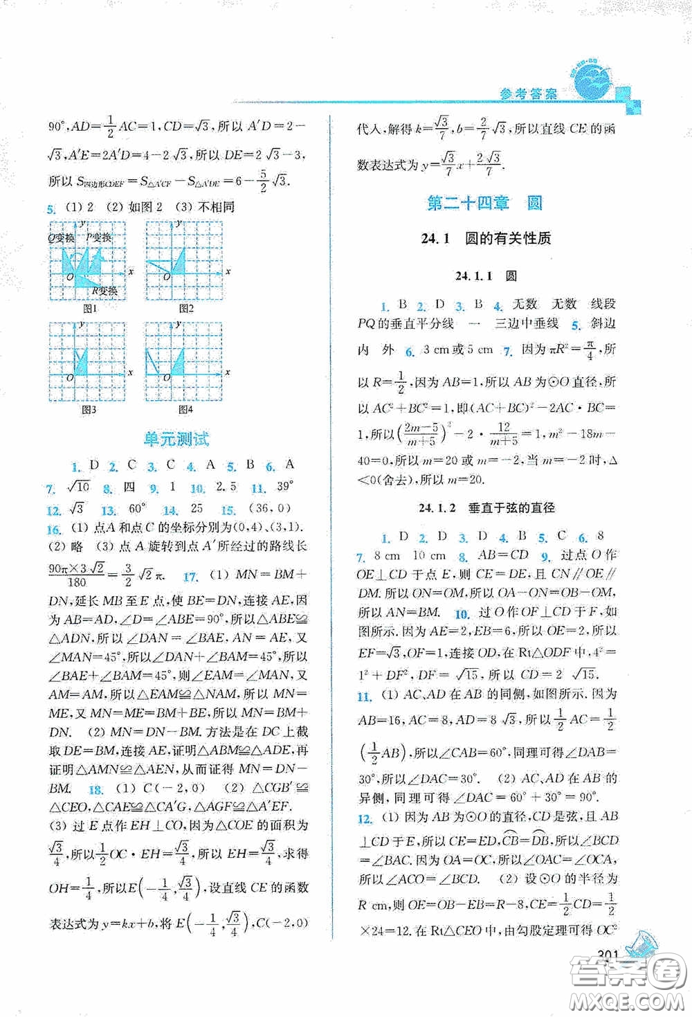 東南大學(xué)出版社2020名師點(diǎn)撥課課通教材全解析九年級(jí)數(shù)學(xué)上冊(cè)全國(guó)版答案