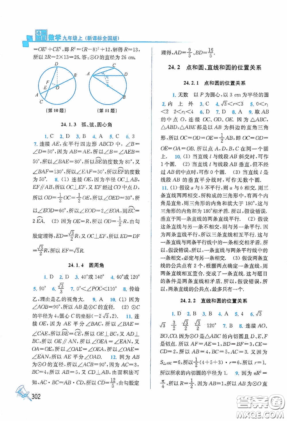 東南大學(xué)出版社2020名師點(diǎn)撥課課通教材全解析九年級(jí)數(shù)學(xué)上冊(cè)全國(guó)版答案