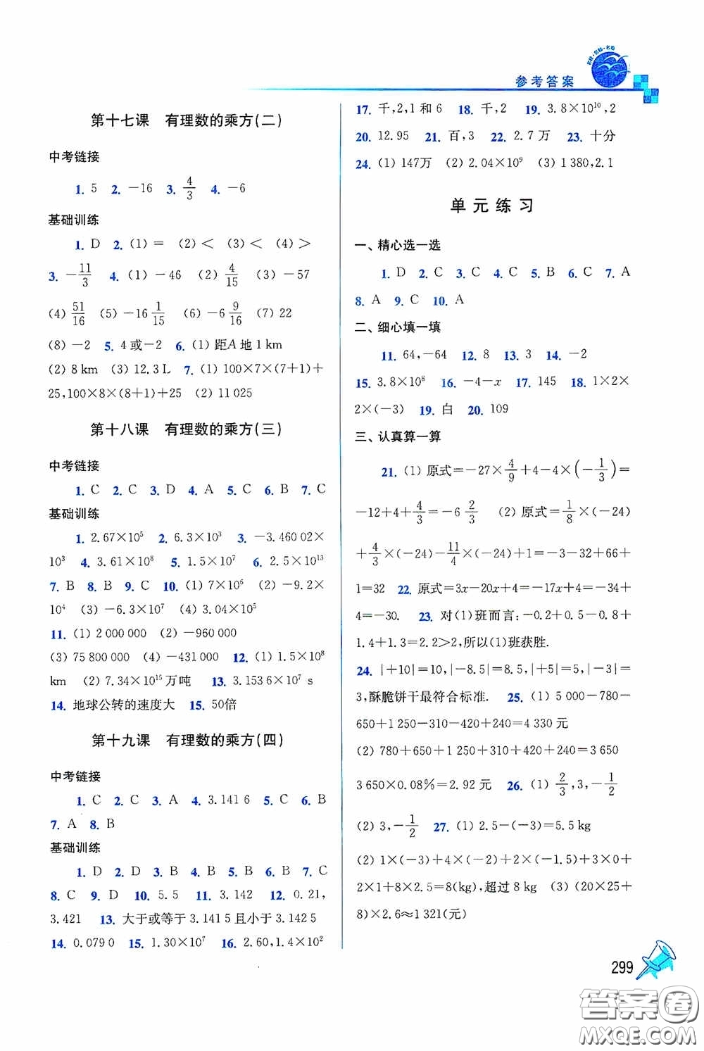 東南大學(xué)出版社2020名師點撥課時作業(yè)本七年級數(shù)學(xué)上冊全國版答案